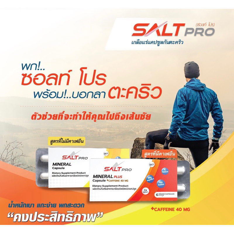 แคปซูลเกลือแร่ Salt Pro (ซอลท์ โปร) แผง 6 แคปซูล | Shopee Thailand