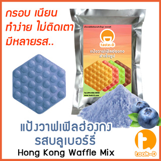 แป้งวาฟเฟิลฮ่องกง สำเร็จรูป 500 ก./1 กก. รสบลูเบอร์รี่ (Hong Kong Waffle Batter,แป้งทำวอฟเฟิลฮ่องกง,แป้งทำวอฟเฟิล)