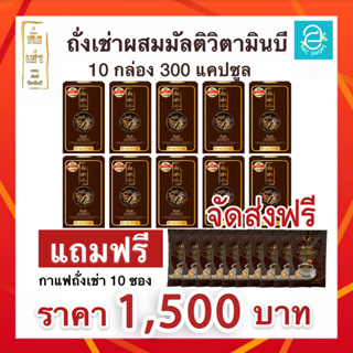 [ ส่งฟรี ] ถั่งเช่าผสมมัลติวิตามินบี ชุด 10 กล่อง ( ฟรี!! กาแฟ ถั่งเช่า10 ซอง ) - Donutt Cordyceps Plus Multivitamin B