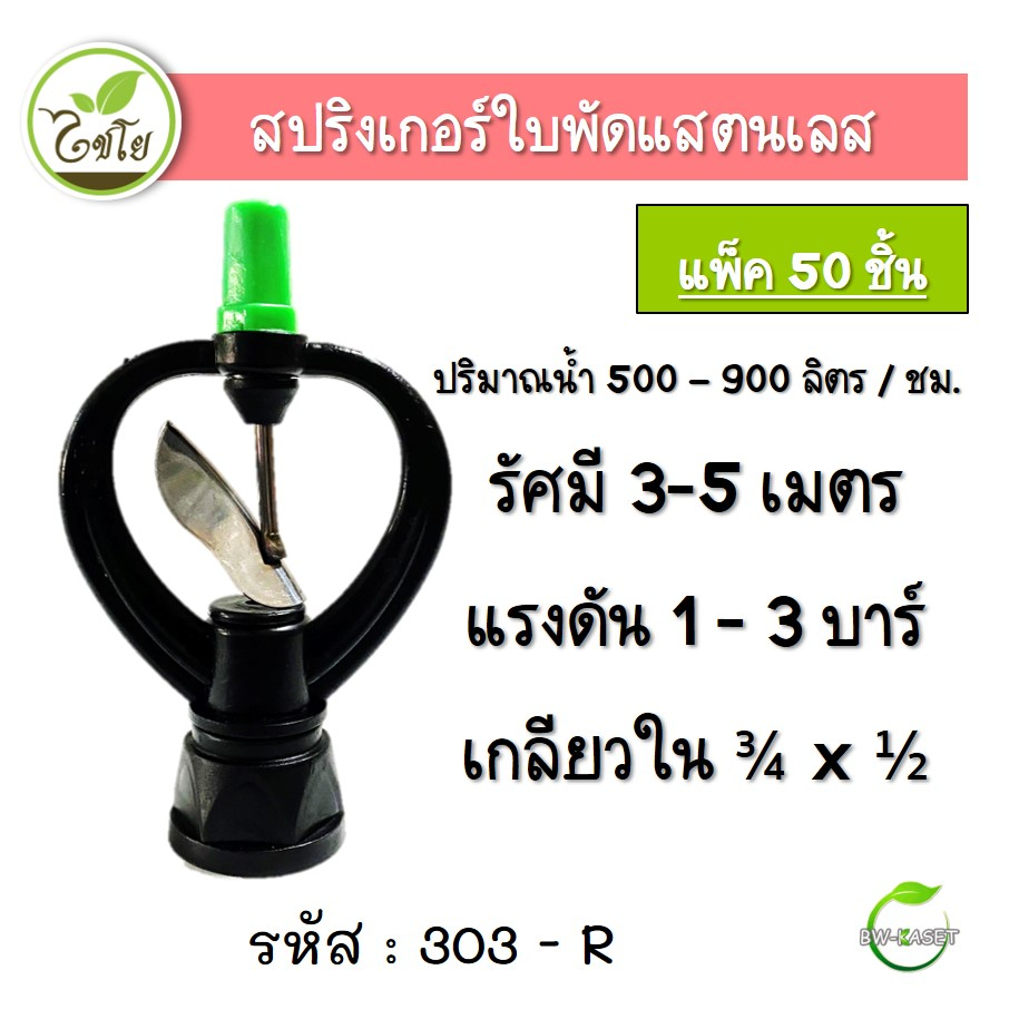 สปริงเกอร์ใบสแตนเลส-สปริงเกอร์-สปริงเกอร์หมุนรอบตัว-303-r-ไชโย-เกลียวในสองชั้น-ขนาด-3-4x1-2-แพ็ค-50-ตัว-ตราไชโย