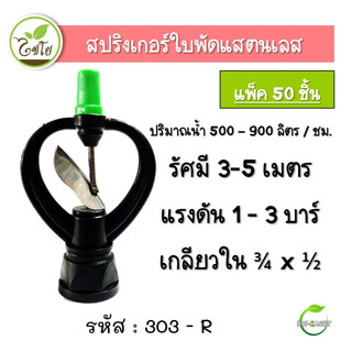 สปริงเกอร์ใบสแตนเลส สปริงเกอร์ สปริงเกอร์หมุนรอบตัว 303-R (ไชโย) เกลียวในสองชั้น ขนาด 3/4x1/2 (แพ็ค 50 ตัว) ตราไชโย