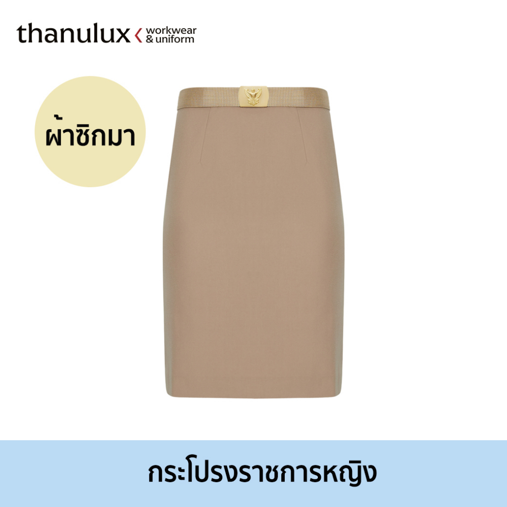 thanulux-กระโปรงข้าราชการหญิง-สีกากี-ผ้าซิกมา-ลดกลิ่นอับชื้น-สวมใส่สบาย