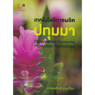 chulabook เทคโนโลยีการผลิตปทุมมา 9789740342021