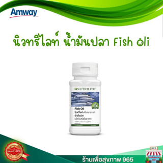 รับประกันของแท้ ราคาดีที่สุด ผลิตใหม่ น้ำมันปลา Fish oil nutrilite - 90 แคปซูล