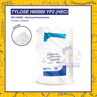 TYLOSE H60000 YP2 (HEC, Hydroxyethylcellulose) สารเพิ่มความหนืดและคงตัว ใช้ในสูตรครีมอาบน้ำและแชมพู