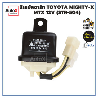 รีเลย์ช่วยสตาร์ท TOYOTA MIGHTY-X MTX ไมตี้ 12V STR-504 แบบปลั๊กเหลี่ยม ยี่ห้อNew-FJ คุณภาพอย่างดี