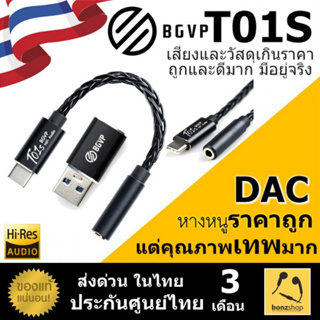 สินค้าพร้อมส่ง BGVP T01S หางหนูเทพ ราคาถูก คุณภาพดี วัสดุเกินราคา ประกันศูนย์ไทย || bonzshop ||