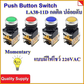 สวิทช์ ปุ่มกด กดติด ปล่อยดับ สวิตซ์ ปุ่ม มีไฟ Illuminated LED Push Button Switch Selector Switch 22mm