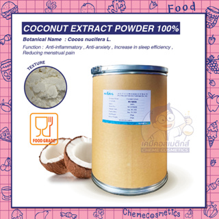 Coconut Extract Powder 100% สารสกัดผงมะพร้าว