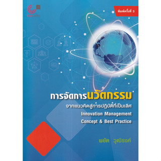 (ศูนย์หนังสือจุฬาฯ) การจัดการนวัตกรรม :จากแนวคิดสู่การปฏิบัติที่เป็นเลิศ (9789740338802)