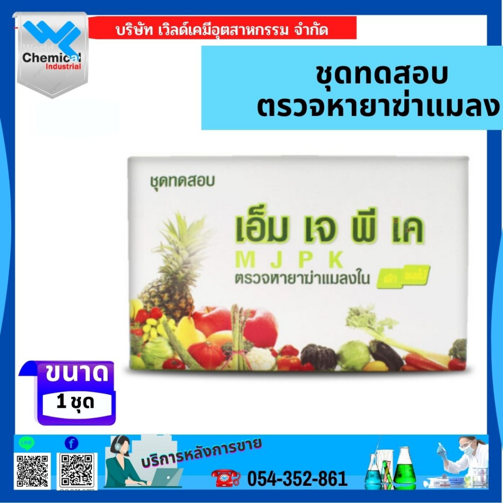 ชุดทดสอบหายาฆ่าแมลง (เอ็มเจพีเค) ชุดตรวจหาสารกำจัดแมลงใน ผัก ผลไม้ MJPK ...
