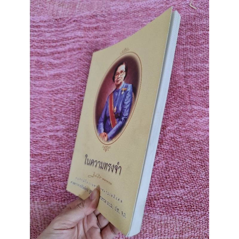 ในความทรงจำ-อนุสรณ์งานพระราชทานเพลิงศพ-ศ-กิตติคุณ-ฐะปะนีย์-นาคาทรรพ