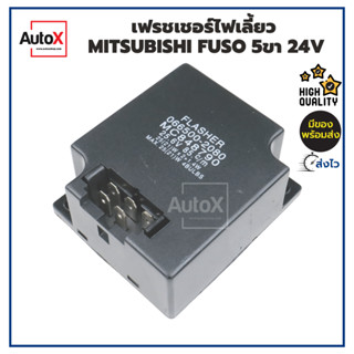 รีเลย์ไฟเลี้ยว เฟรชเชอร์ไฟเลี้ยว MITSUBISHI FUSO 5เข็ม 24V อย่างดี ยี่ห้อK-FUJI