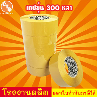 ภาพหน้าปกสินค้าเทปใส เทปขุ่น 300 หลา 2 นิ้ว ยาว 300 หลาเต็ม เทปปิดกล่อง สก็อตเทปใส เทปกาว จัดส่งด่วนภายใน 48 ชั่วโมง ที่เกี่ยวข้อง