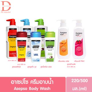 (ของแท้จากบริษัท) Asepso Body Wash อาเซปโซ ครีมอาบน้ำ ครบทุกสูตร 220,500มล. (ครีมอาบน้ำ,สบู่เหลว,บอดี้วอช)