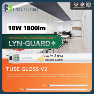 LAMPTAN หลอดไฟT8 LED T8 Tube Gloss V2 พร้อมแผ่นฉนวนกั้น Lyn-Guard 18W แสงขาว Daylight (ขายยกลัง 30หลอด/กล่อง)