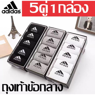 ถุงเท้าท่อกลาง Sock Adidas 5คู่กล่องหนึ่ง 5pairs(มี5คู่)