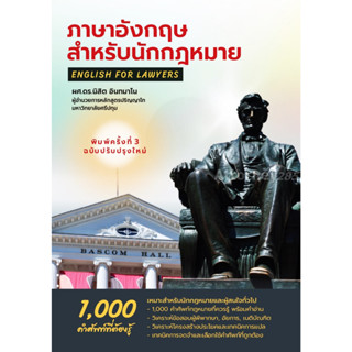 9786165949545 ภาษาอังกฤษสำหรับนักกฎหมาย :1000 คำศัพท์ที่ควรรู้ (ENGLISH FOR LAWYERS)(พิมพ์ครั้งที่3)