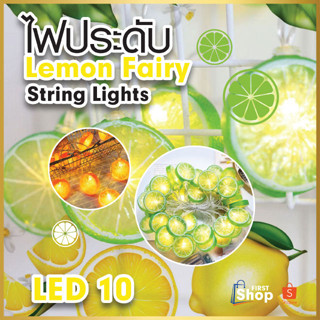 2241 ไฟกระพริบ ไฟสตริงเลมอน ไฟตกแต่ง LED ไฟตกแต่งบ้าน ไฟประดับสวน
