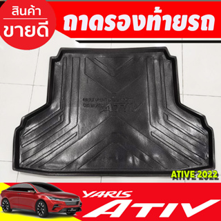 ถาดท้าย ถาดรองท้ายรถยนต์ Toyota Yaris Ativ 2022 2023 2024 รุ่นใหม่ล่าสุด (T)