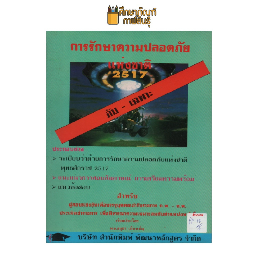 การรักษาความปลอดภัยแห่งชาติ-2517-by-พ-อ-อนุชา-เพียงเพ็ญ