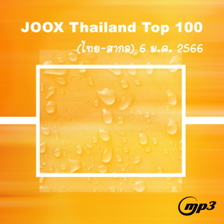 CD MP3 320kbps เพลง รวมเพลง JOOX Thailand Top 100 (ไทย-สากล) ๏ 6 ม.ค. 2566 [100 เพลง]