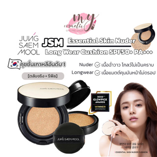สินค้า (🌼แท้ / พร้อมส่ง🌼) Jung saem mool skin nuder cushion SPF50+/PA+++ (ตลับจริงพร้อมคุชชั่น+ รีฟิล)