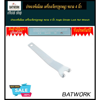 ประแจขันน็อต เครื่องเจียร(ลูกหมู) ขนาด 4 นิ้ว Angle Grinder Lock Nut Wrench - Large