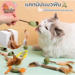 ภาพขนาดย่อของภาพหน้าปกสินค้าBABY PET แคทนิป แคทนิปบอล แคทนิปแมวฟิน ของเล่นแมว ของเล่นสัตว์เลี้ยง จากร้าน babypet99 บน Shopee