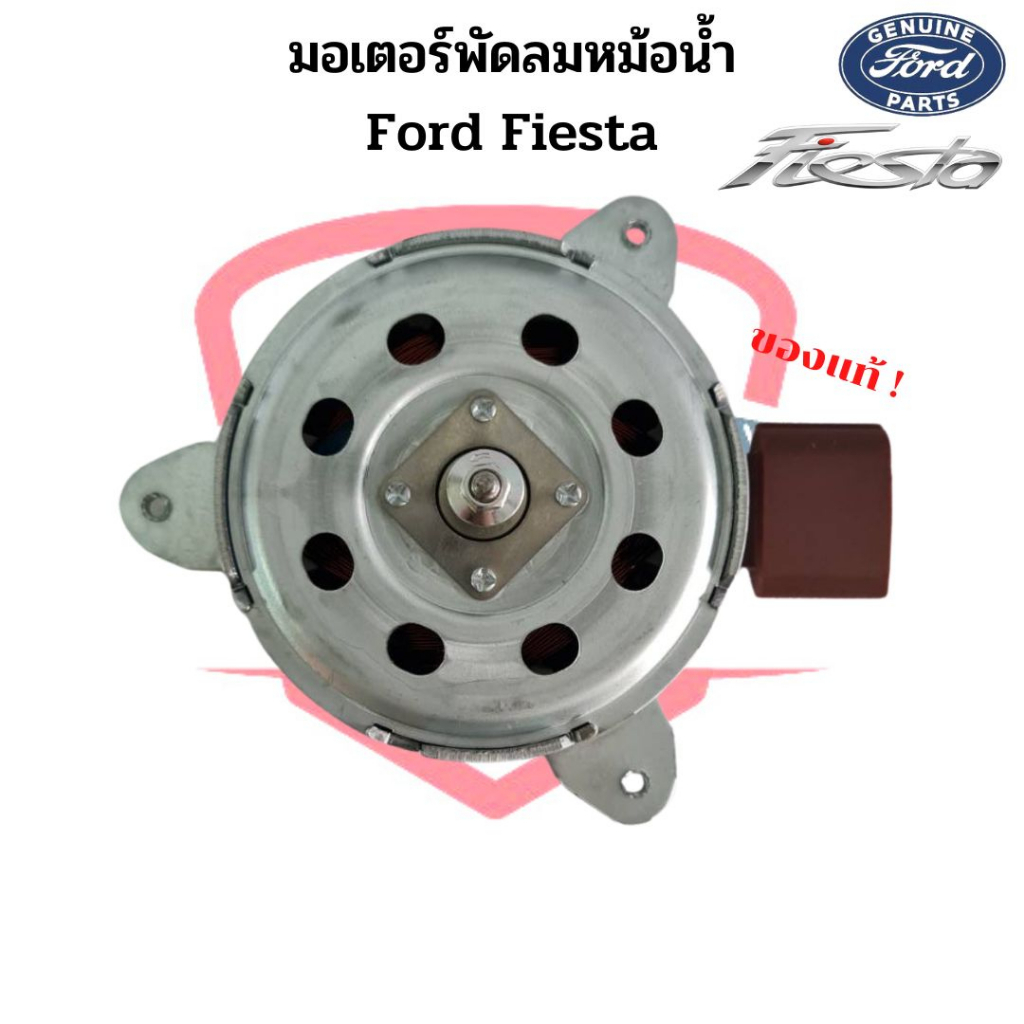 มอเตอร์พัดลมหม้อน้ำ-แท้-ford-fiesta-มอเตอร์พัดลม-เฟียสต้า-มอเตอร์พัดลมแอร์-พัดลมหม้อน้ำ