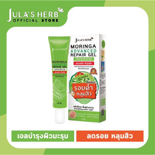 เจลมะรุม สูตรใหม่ (แบบหลอด) ลดรอยดำ รอยแดง หลุมสิว 40 ml. Julas Herb จุฬาเฮิร์บ