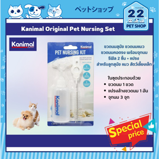 Kanimal Original Pet Nursing Set ขวดนมสุนัข ขวดนมแมว ขวดนมคอตรง พร้อมจุกนมรีฟิล 2 ชิ้น + แปรง สำหรับลูกสุนัข แมว  (50มล)