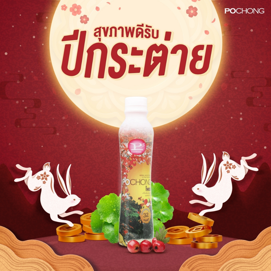 เครื่องดื่มสมุนไพร โพชง Pochong ของแท้ 100% เครื่องดื่มบำรุงสุขภาพ 1 ...