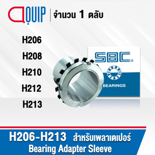 SBC ปลอกรัดเพลา ADAPTER SLEEVE H206 H208 H210 H212 H213 ใช้กับตลับลูกปืน เพลาเตเปอร์