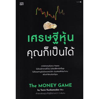 (ศูนย์หนังสือจุฬาฯ) เศรษฐีหุ้น คุณก็เป็นได้ (9786161852856)