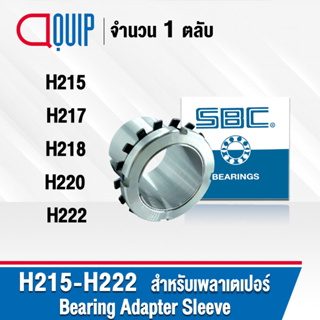 SBC ปลอกรัดเพลา ADAPTER SLEEVE H215 H217 H218 H220 H222 ใช้กับตลับลูกปืน เพลาเตเปอร์