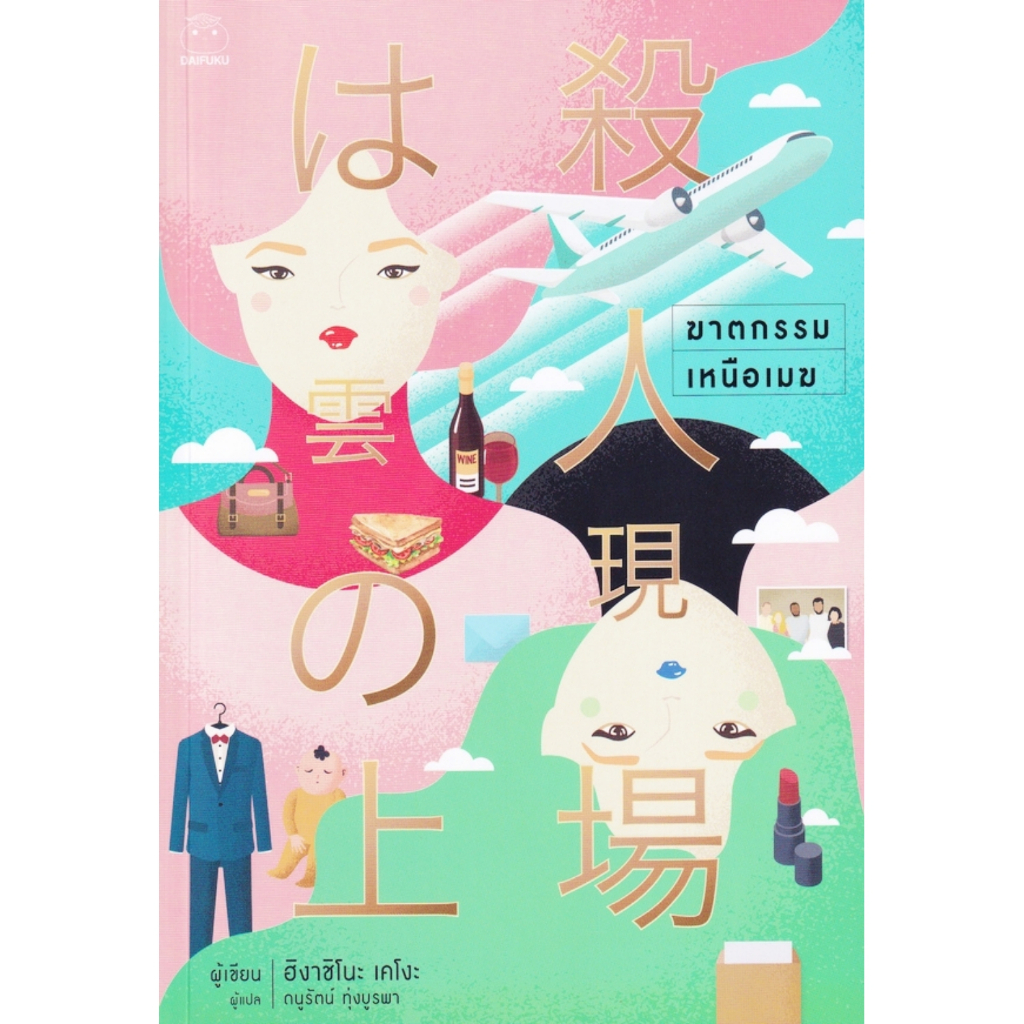 ไดฟุกุ-นิยายแปล-เรื่อง-ฆาตกรรมเหนือเมฆ-โดย-ฮิงาชิโนะ-เคโงะ-นิยายสืบสวน