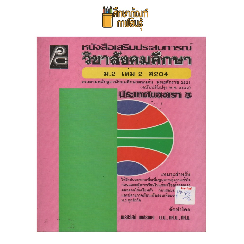 หนังสือเสริมประสบการณ์-วิชาสังคมศึกษา-ม-2-เล่ม-2-ส204-by-พรสวัสดิ์-เพชรแดง-น-บ-ทศ-บ-ศศ-ม