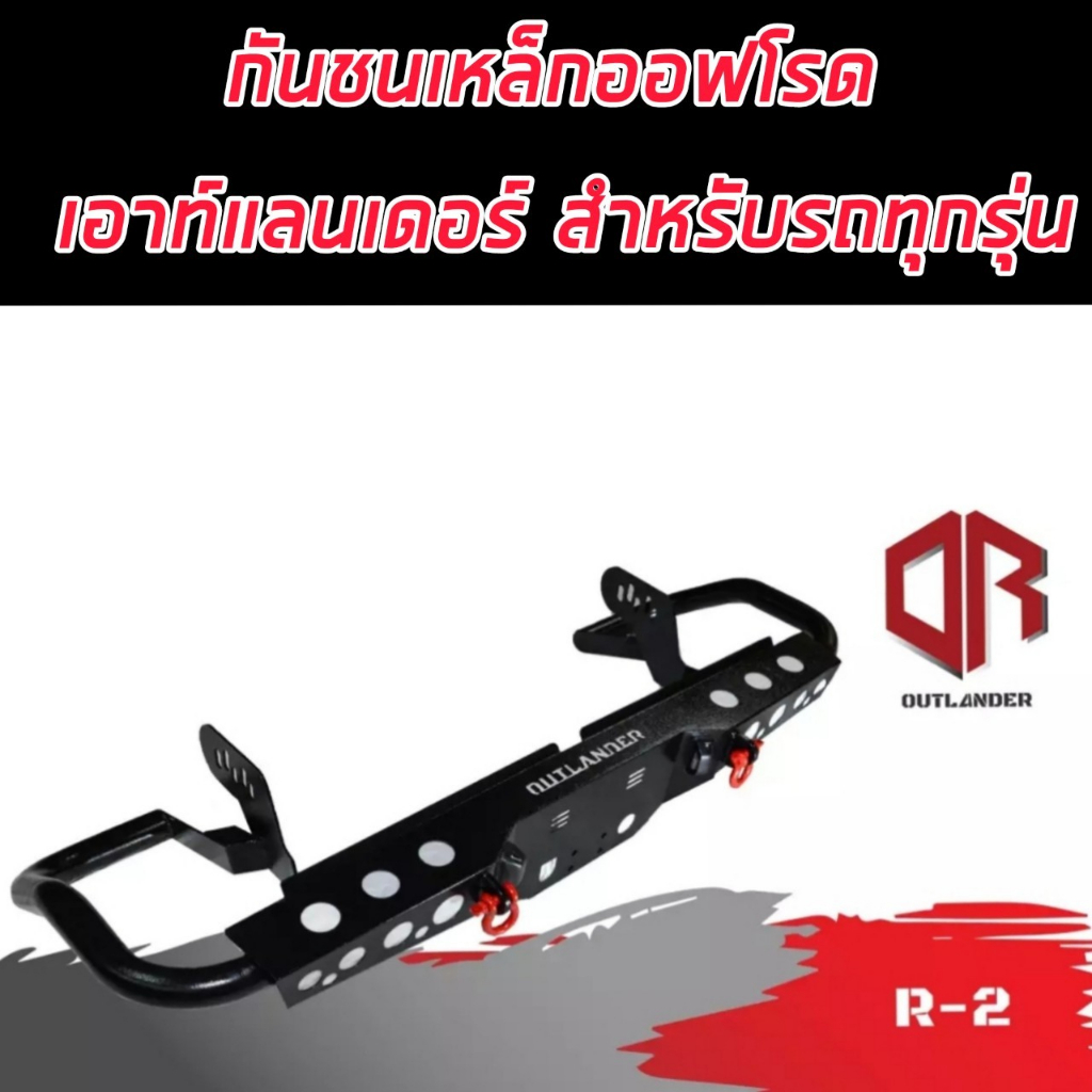 กันชนท้าย-r-2-r-2-rear-bumper-กันชนเหล็กออฟโรด-off-road-4-4-กันชนท้ายoutlander-พร้อมห่วงแดง-1คู่