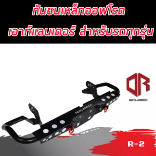 กันชนท้าย R-2 (R-2 Rear bumper) กันชนเหล็กออฟโรด OFF ROAD 4*4 กันชนท้ายOUTLANDER พร้อมห่วงแดง 1คู่