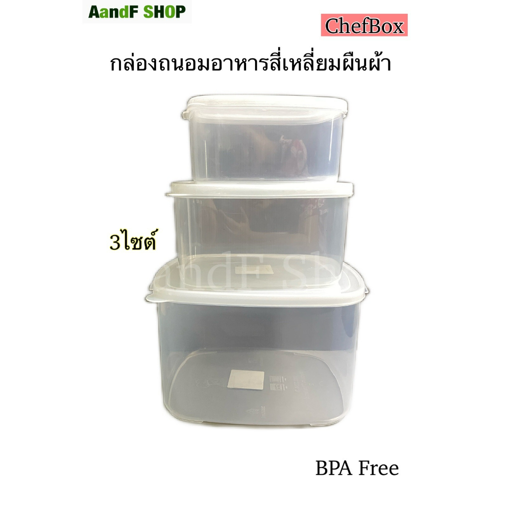 กล่องเวฟ-กล่องถนอมอาหาร-กล่อง-chef-box-กล่องพลาสติก-กล่องใส-ทรงสี่เหลี่ยมผืนผ้า-no-234-2