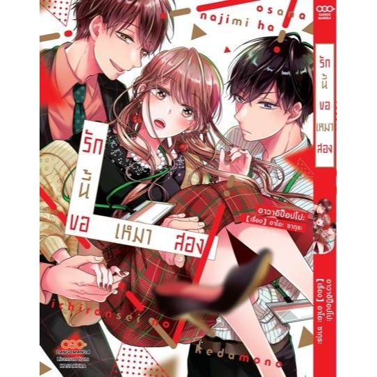 รักนี้ขอเหมาสอง-เล่ม-1-2-มือ-1-พร้อมส่ง