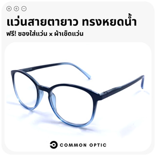 Common Optic แว่นสายตายาว แว่นทรงหยดน้ำ แว่นแฟชั่น กรอบแว่น แว่นอ่านหนังสือ ใส่ได้ทั้งหญิงและชาย ฟรี! ซองใส่แว่นและผ้า