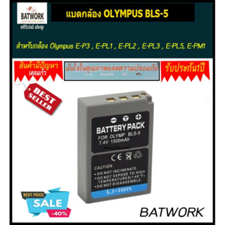 แบตกล้อง OLYMPUS BLS-5  ความจุ1800mAh ใช้ได้กับกล้องรุ่น  Olympus E-P3 , E-PL1 , E-PL2 , E-PL3 , E-PL5, E-PM1, E-PM2