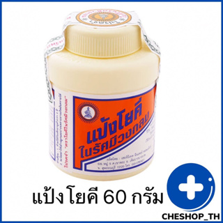 แป้งโยคี ในรัศมีวงกลม YOKI RADIAN POWDER