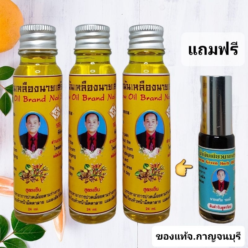 น้ำมันเหลืองนายเสริมสมุนไพรสดแพค3ขวดแถมฟรี-น้ำมันเขียวนายเสริมสูตรน้ำเข้มข้นขนาด5mlของแท้ส่งจากกาญจนบุรี