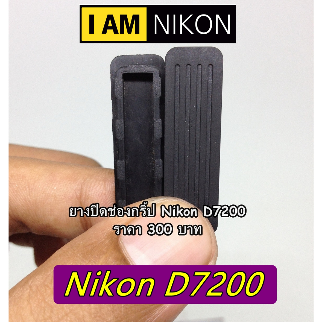 ยางอะไหล่ยางปิดช่องต่อกริป-nikon-d7200