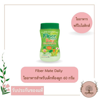 ภาพหน้าปกสินค้าFiber Mate Daily ไฟเบอร์เมท เดลี่ 60 กรัม ใยอาหารพรีไบโอติกจากธรรมชาติ 100% ซึ่งคุณอาจชอบสินค้านี้