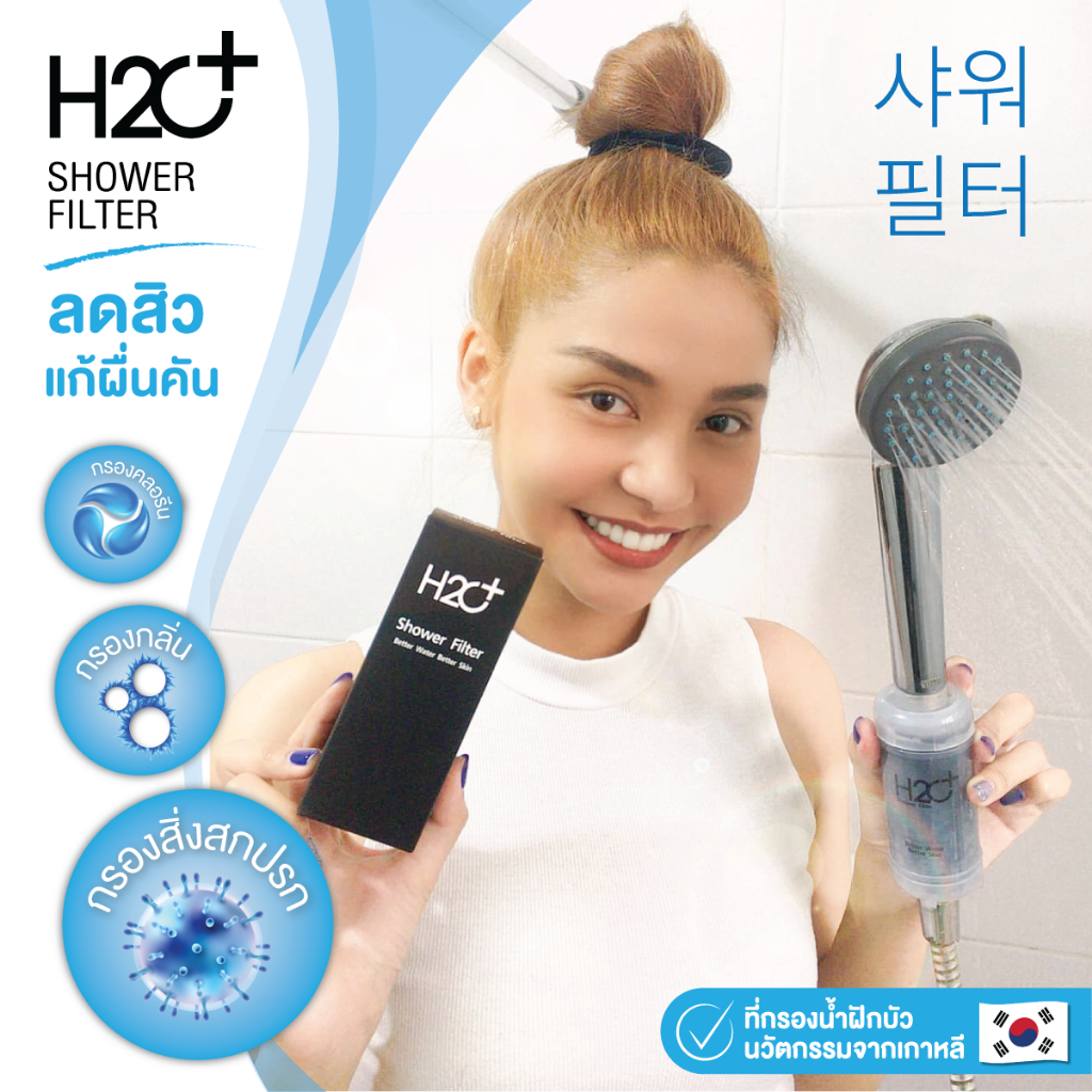 h2o-plus-shower-filter-ที่กรองน้ำฝักบัวคนเป็นสิว-ผิวแพ้ง่าย-แพ้น้ำ-แพ้คลอรีน-pp-activated-carbon-4-ชิ้น