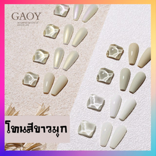 โทนขาวมุก สีทาเล็บ ขาวมรกต สีเจล แบรนด์ GAOY